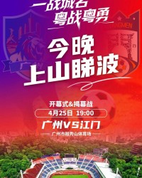 今晚7点广州VS江门“揭幕”粤超！万张消费券到场就领